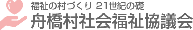 社会福祉法人　舟橋村社会福祉協議会